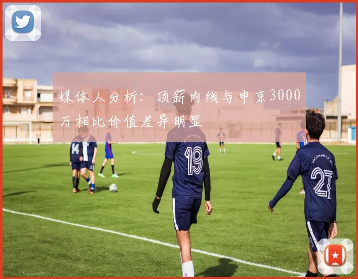 媒体人分析：顶薪内线与申京3000万相比价值差异明显