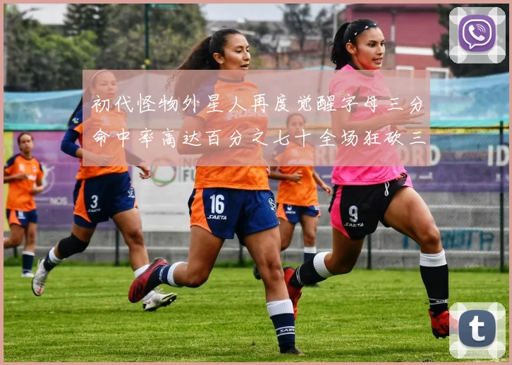 初代怪物外星人再度觉醒字母三分命中率高达百分之七十全场狂砍三十一分二十篮板七助攻