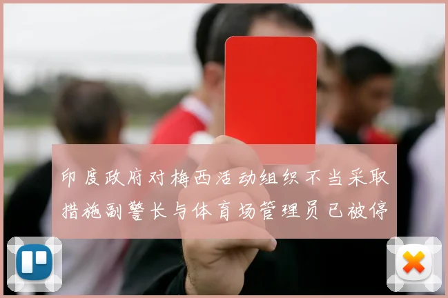 印度政府对梅西活动组织不当采取措施副警长与体育场管理员已被停职