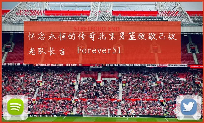 怀念永恒的传奇北京男篮致敬已故老队长吉喆Forever51