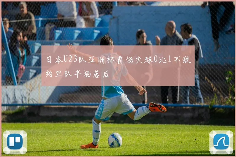 日本U23队亚洲杯首场失球0比1不敌约旦队半场落后