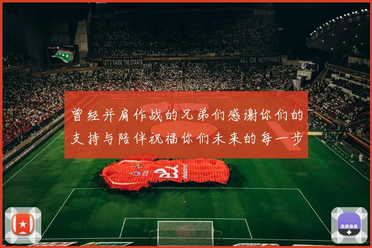 曾经并肩作战的兄弟们感谢你们的支持与陪伴祝福你们未来的每一步