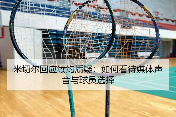 米切尔回应续约质疑:如何看待媒体声音与球员选择